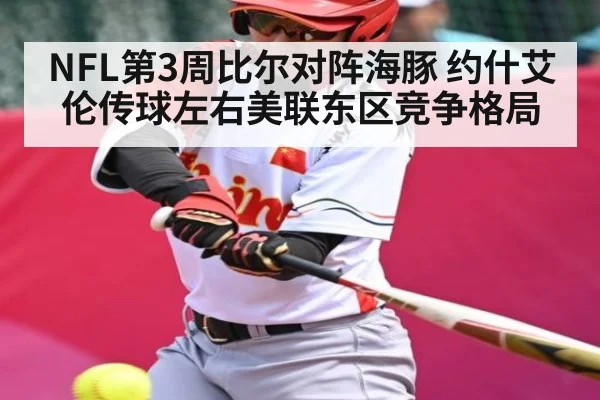 NFL第3周比尔对阵海豚 约什艾伦传球左右美联东区竞争格局