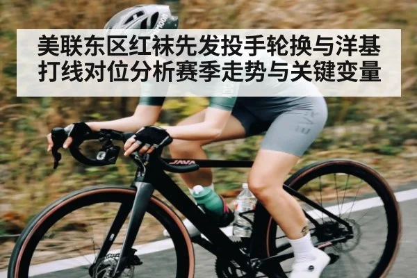 美联东区红袜先发投手轮换与洋基打线对位分析赛季走势与关键变量