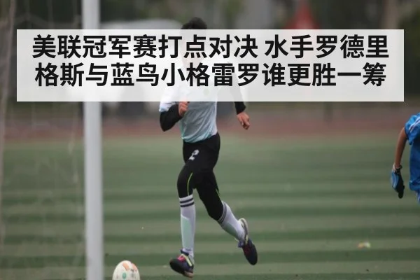 美联冠军赛打点对决 水手罗德里格斯与蓝鸟小格雷罗谁更胜一筹