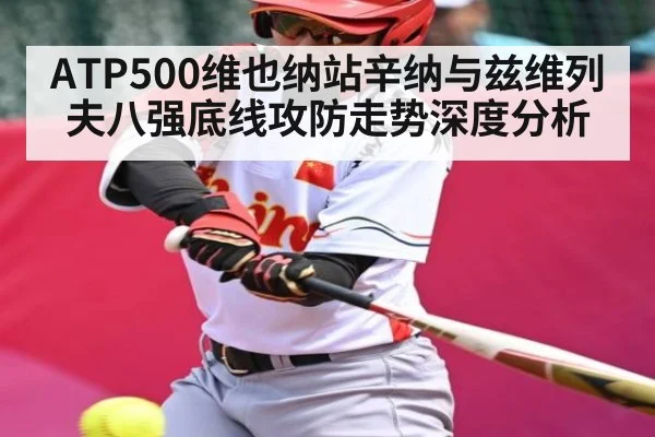 ATP500维也纳站辛纳与兹维列夫八强底线攻防走势深度分析